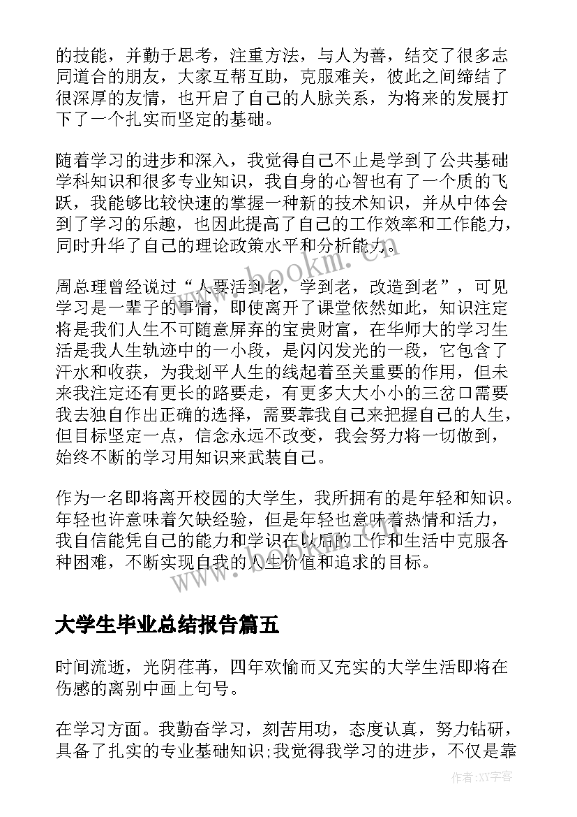 2023年大学生毕业总结报告 大学生实习总结毕业生实习报告(模板9篇)