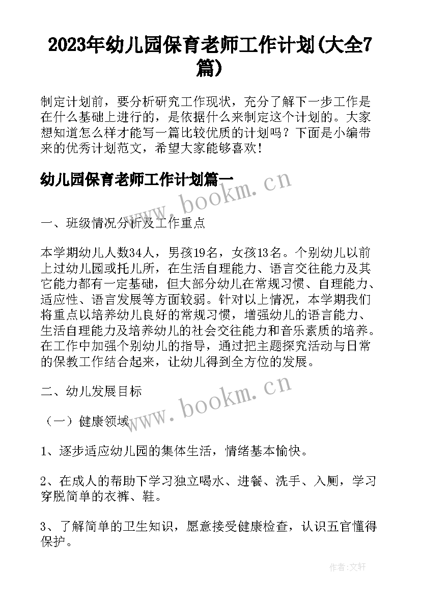 2023年幼儿园保育老师工作计划(大全7篇)