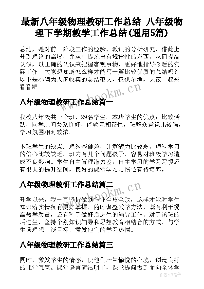 最新八年级物理教研工作总结 八年级物理下学期教学工作总结(通用5篇)