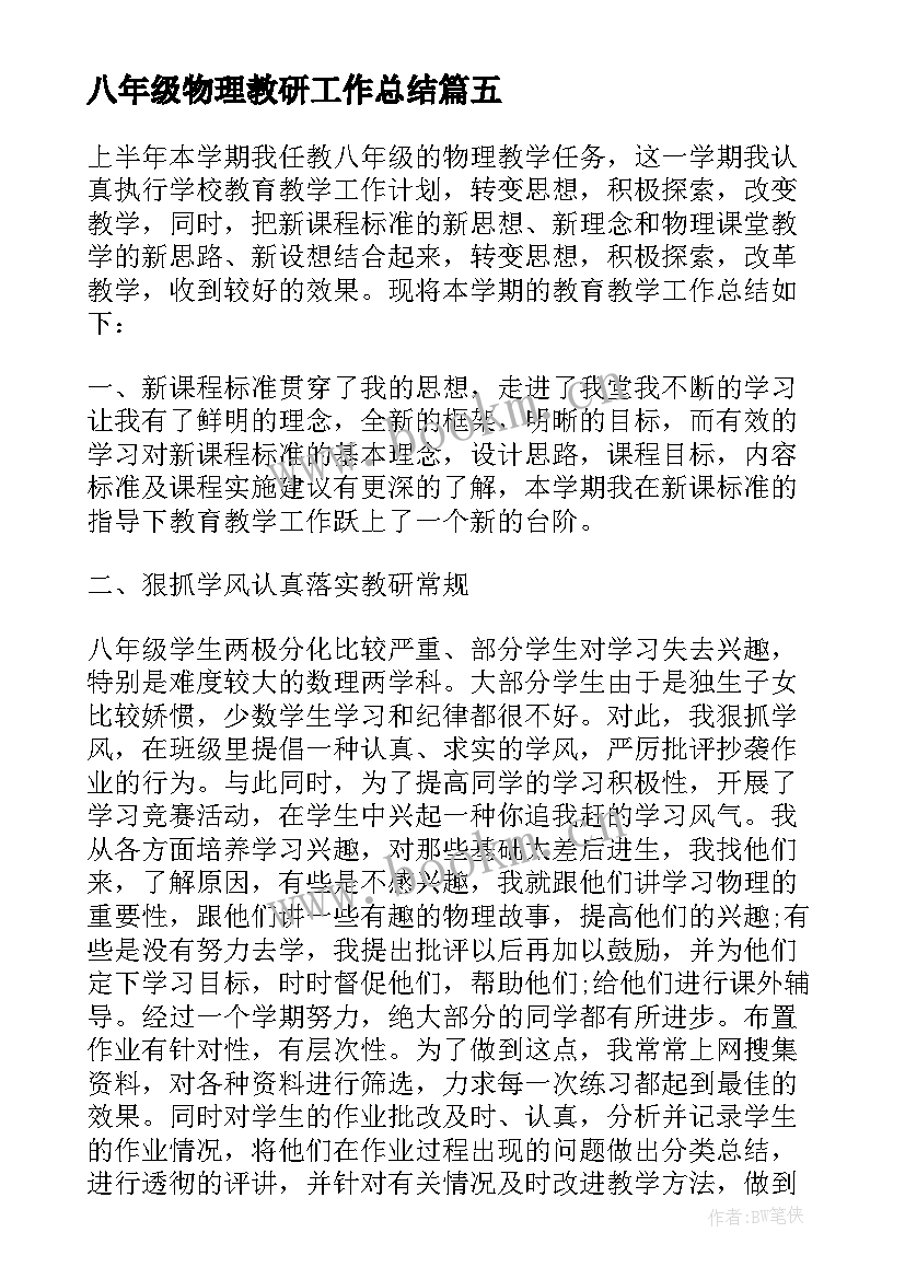 最新八年级物理教研工作总结 八年级物理下学期教学工作总结(通用5篇)