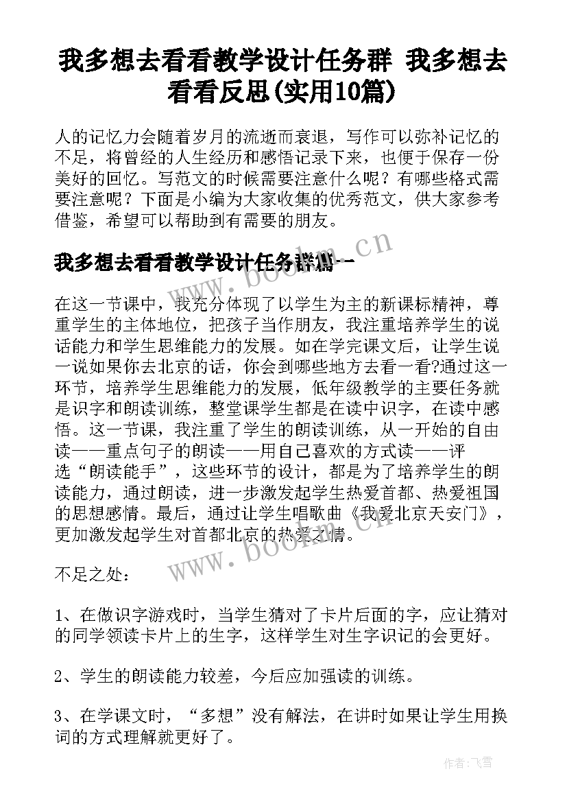 我多想去看看教学设计任务群 我多想去看看反思(实用10篇)