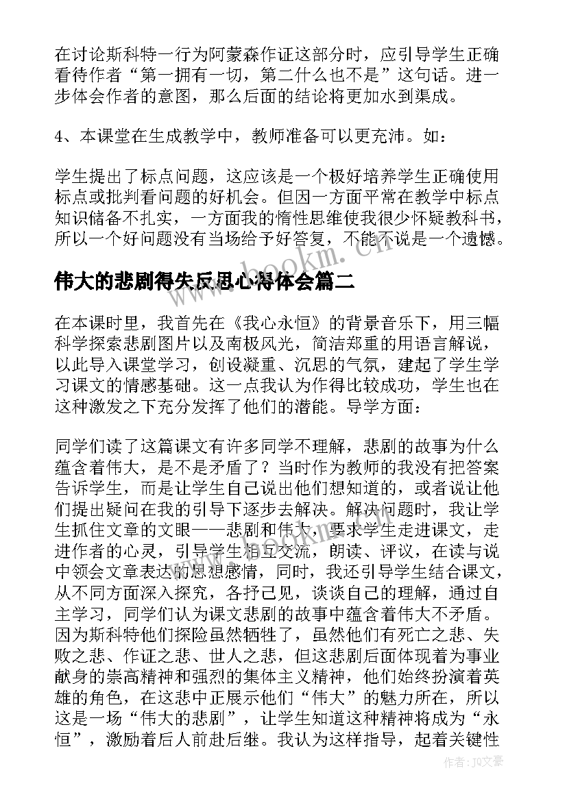 伟大的悲剧得失反思心得体会(优秀5篇)