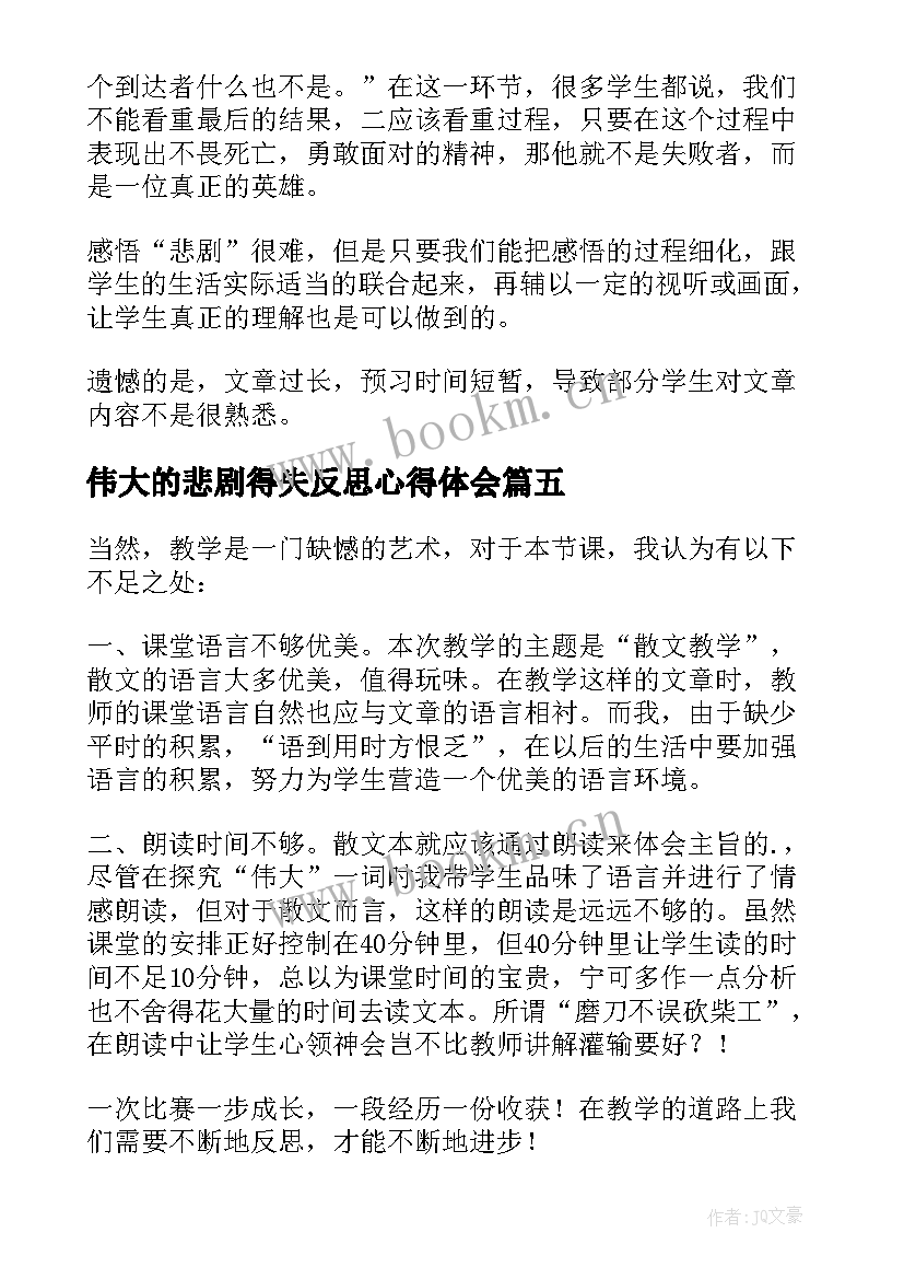 伟大的悲剧得失反思心得体会(优秀5篇)