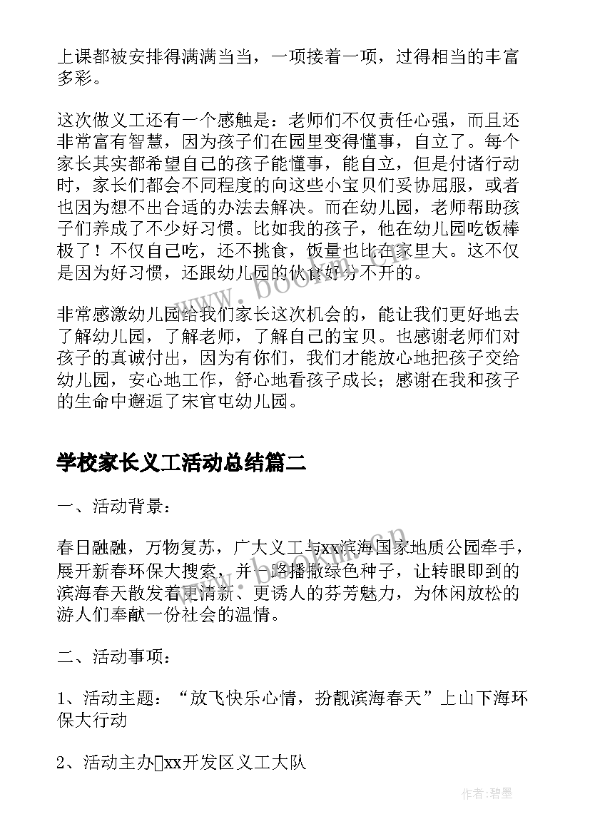 最新学校家长义工活动总结(通用5篇)