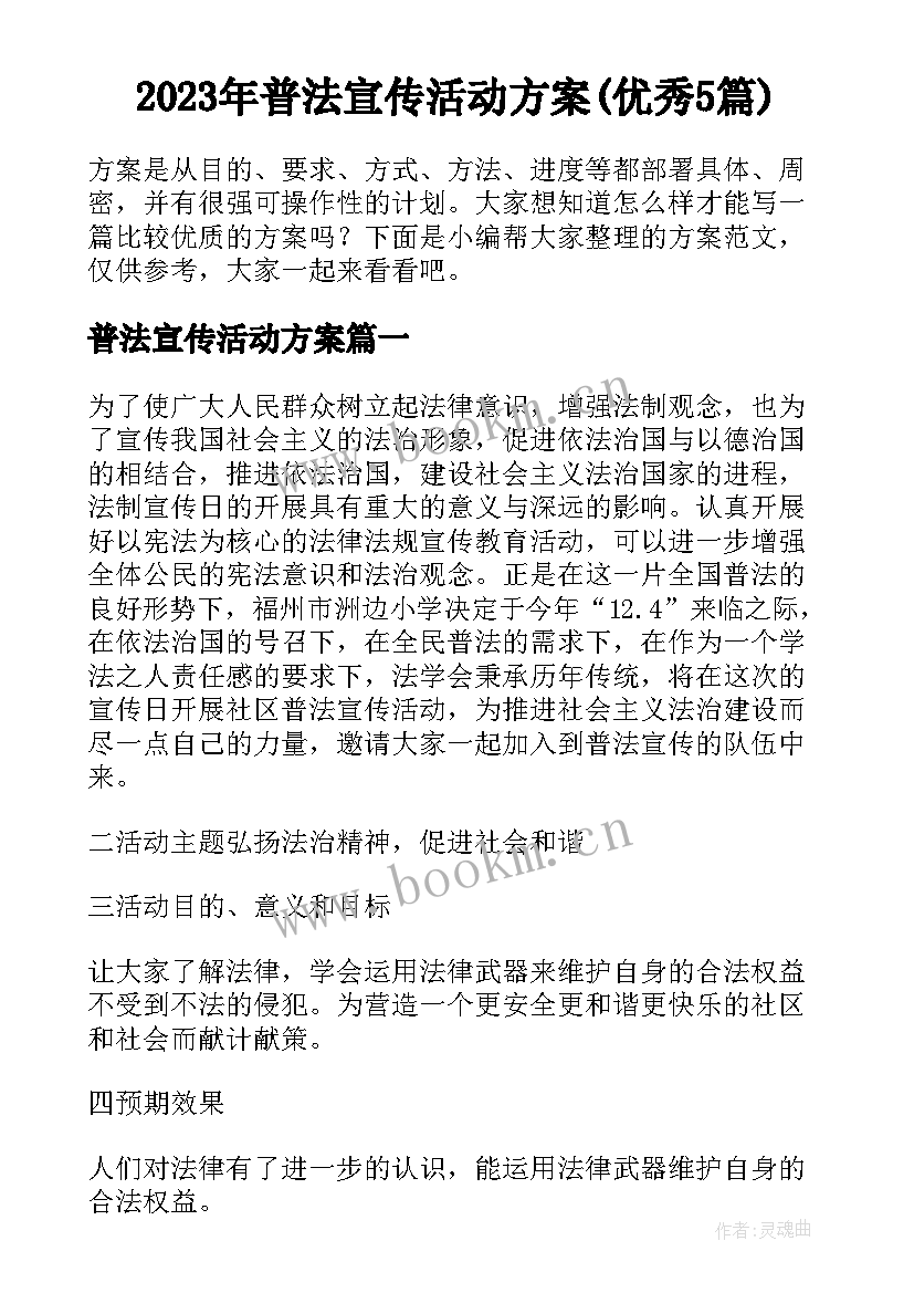 2023年普法宣传活动方案(优秀5篇)