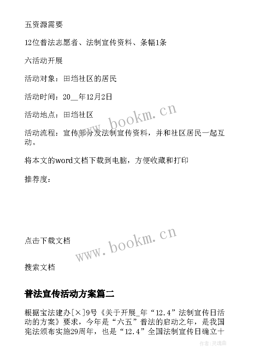 2023年普法宣传活动方案(优秀5篇)