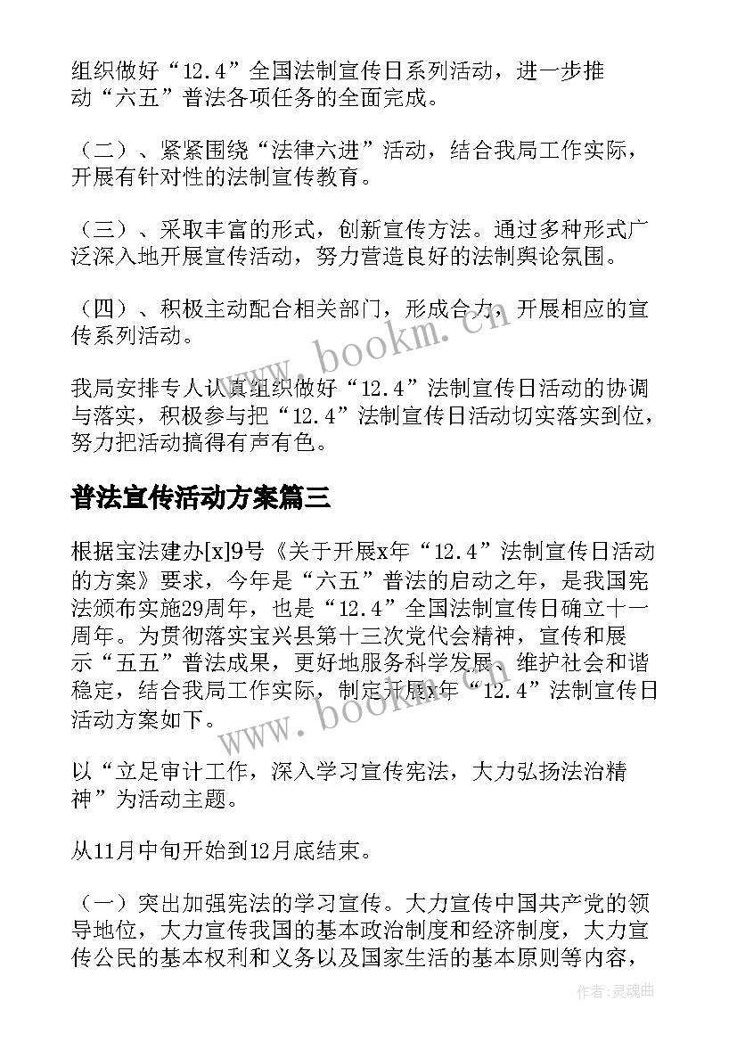 2023年普法宣传活动方案(优秀5篇)