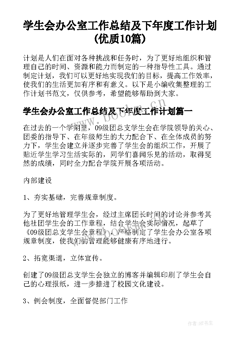 学生会办公室工作总结及下年度工作计划(优质10篇)