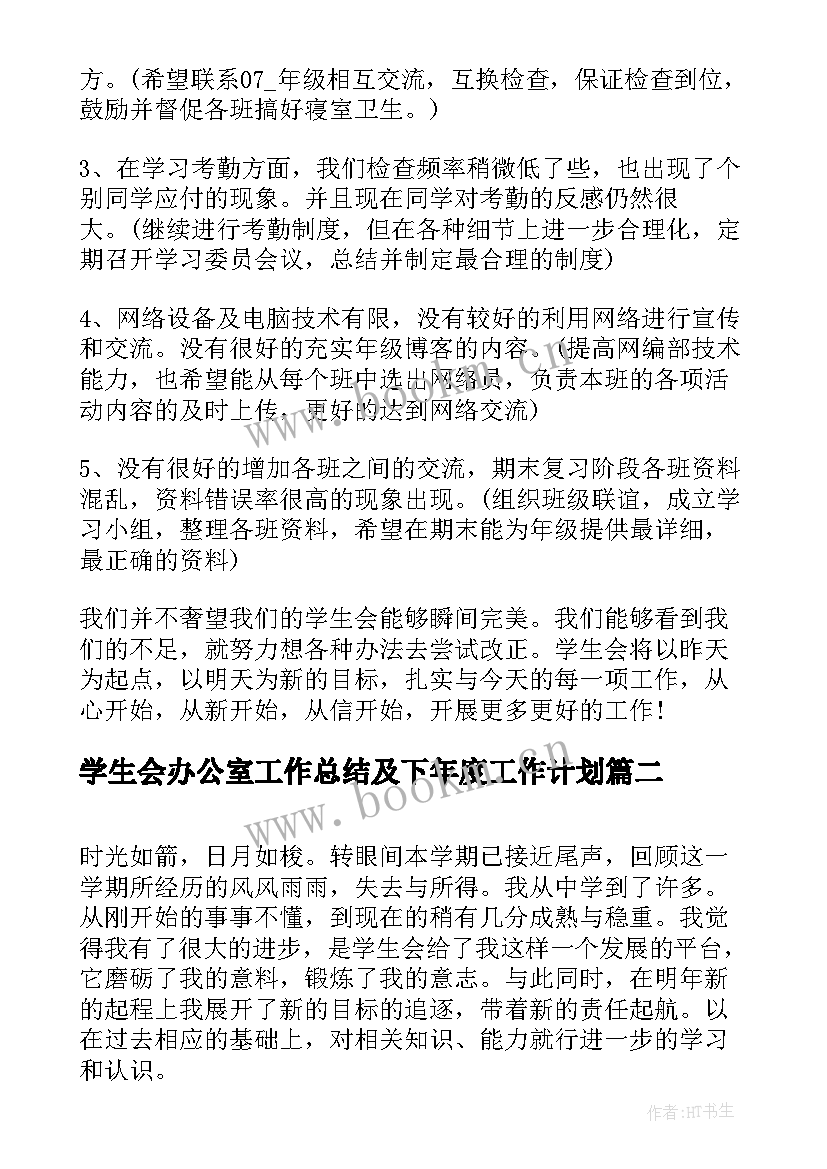 学生会办公室工作总结及下年度工作计划(优质10篇)