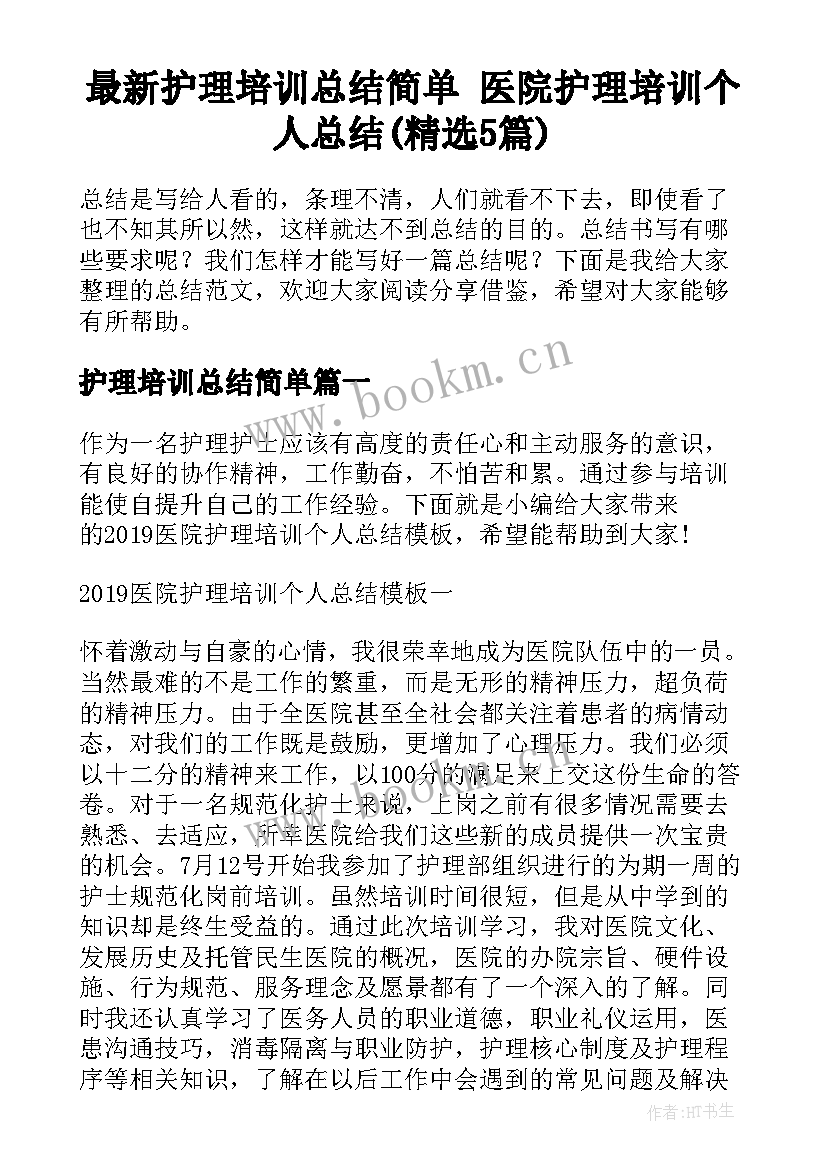 最新护理培训总结简单 医院护理培训个人总结(精选5篇)