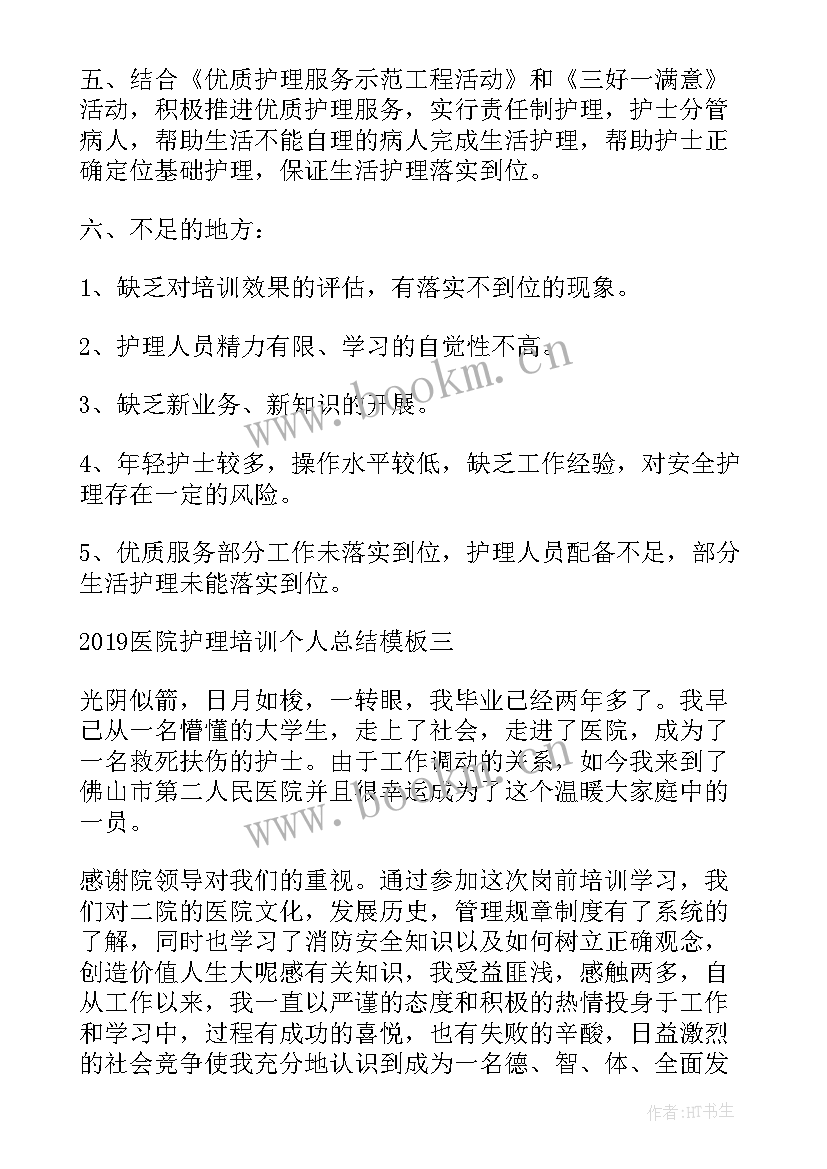 最新护理培训总结简单 医院护理培训个人总结(精选5篇)