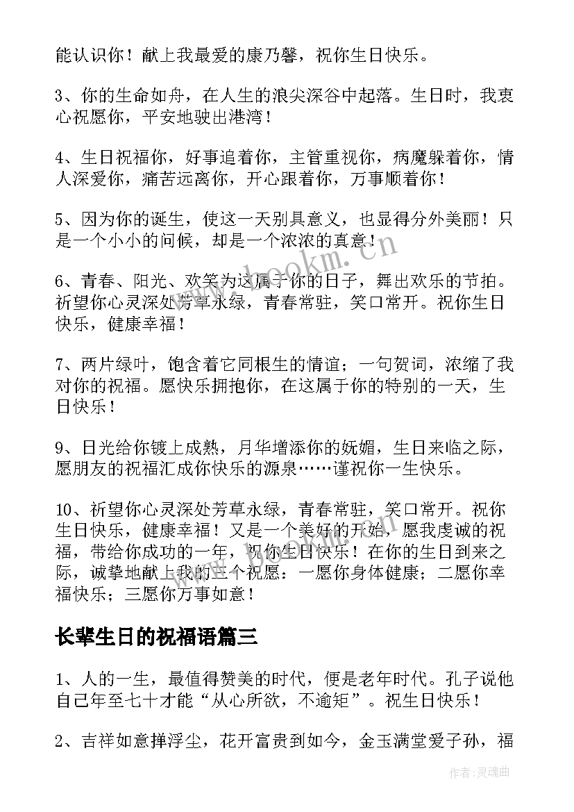 最新长辈生日的祝福语 长辈生日祝福语(实用9篇)