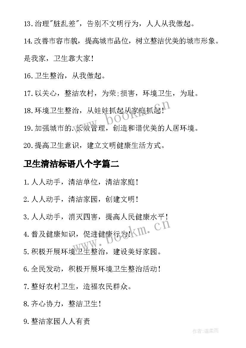 2023年卫生清洁标语八个字 爱国卫生日宣传标语(汇总10篇)