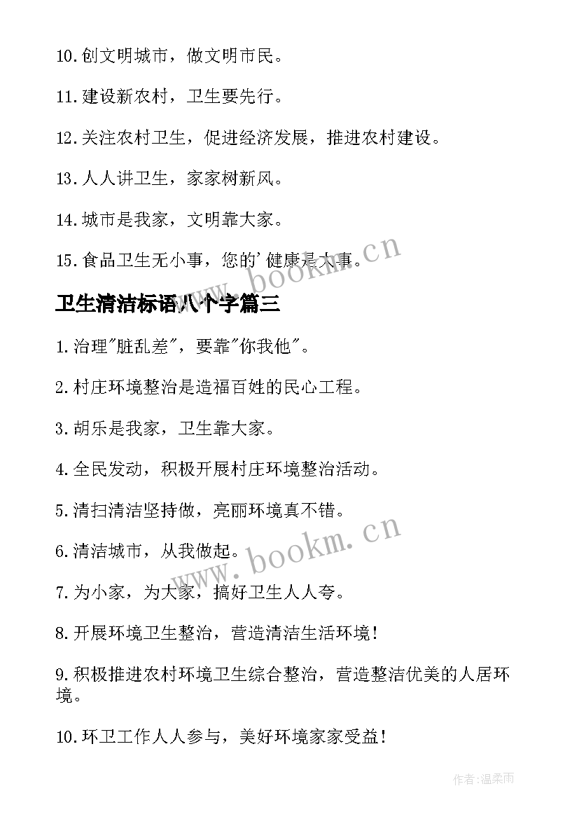 2023年卫生清洁标语八个字 爱国卫生日宣传标语(汇总10篇)