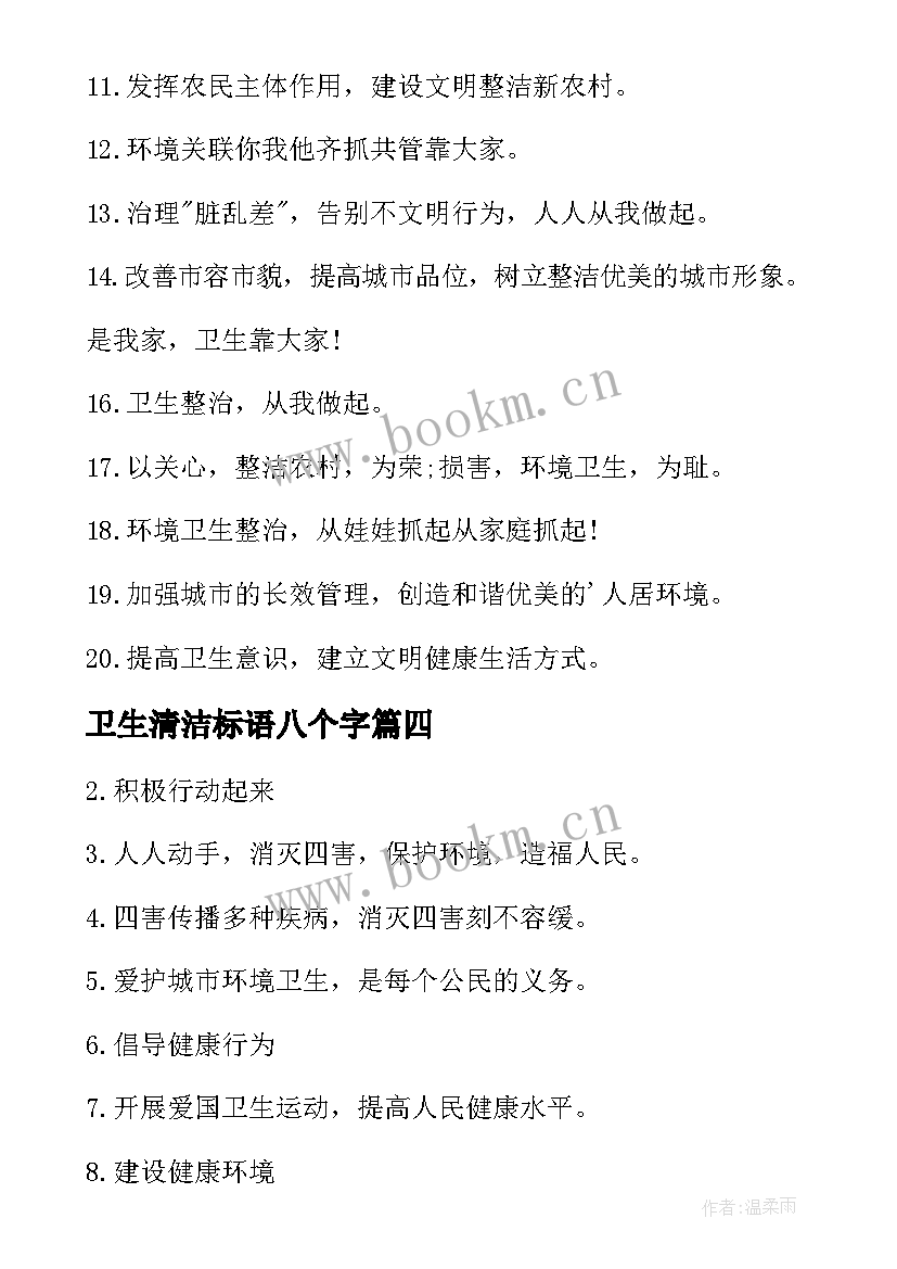 2023年卫生清洁标语八个字 爱国卫生日宣传标语(汇总10篇)