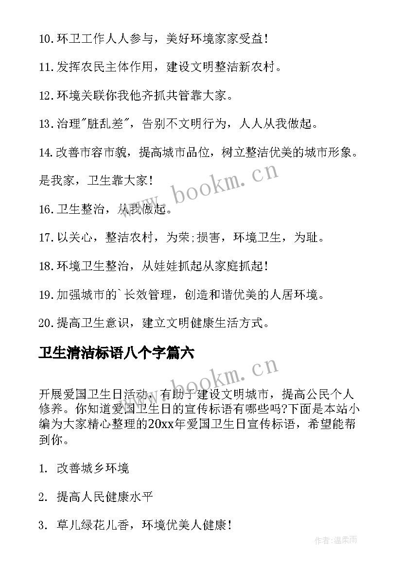 2023年卫生清洁标语八个字 爱国卫生日宣传标语(汇总10篇)