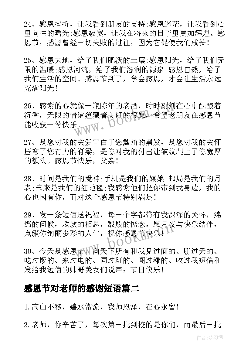 2023年感恩节对老师的感谢短语 感恩节送给老师经典祝福寄语(通用5篇)