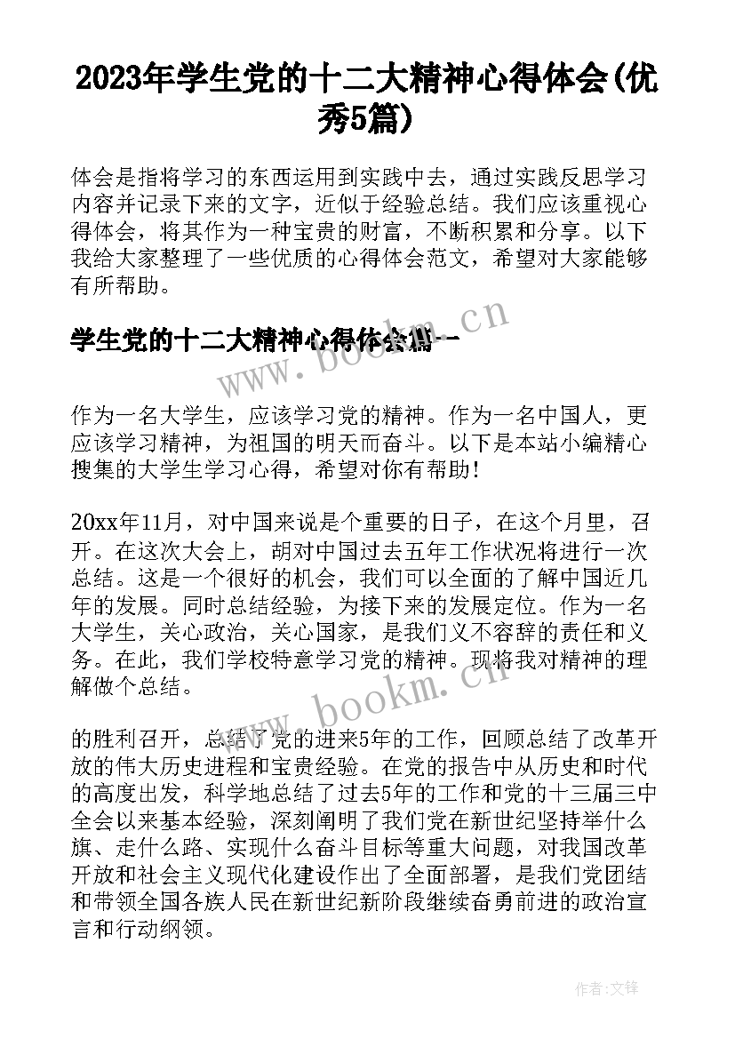 2023年学生党的十二大精神心得体会(优秀5篇)