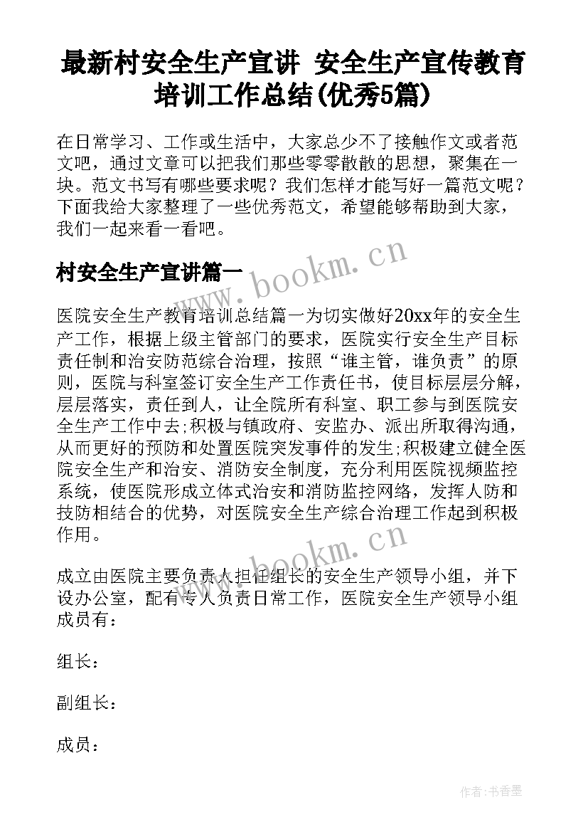 最新村安全生产宣讲 安全生产宣传教育培训工作总结(优秀5篇)