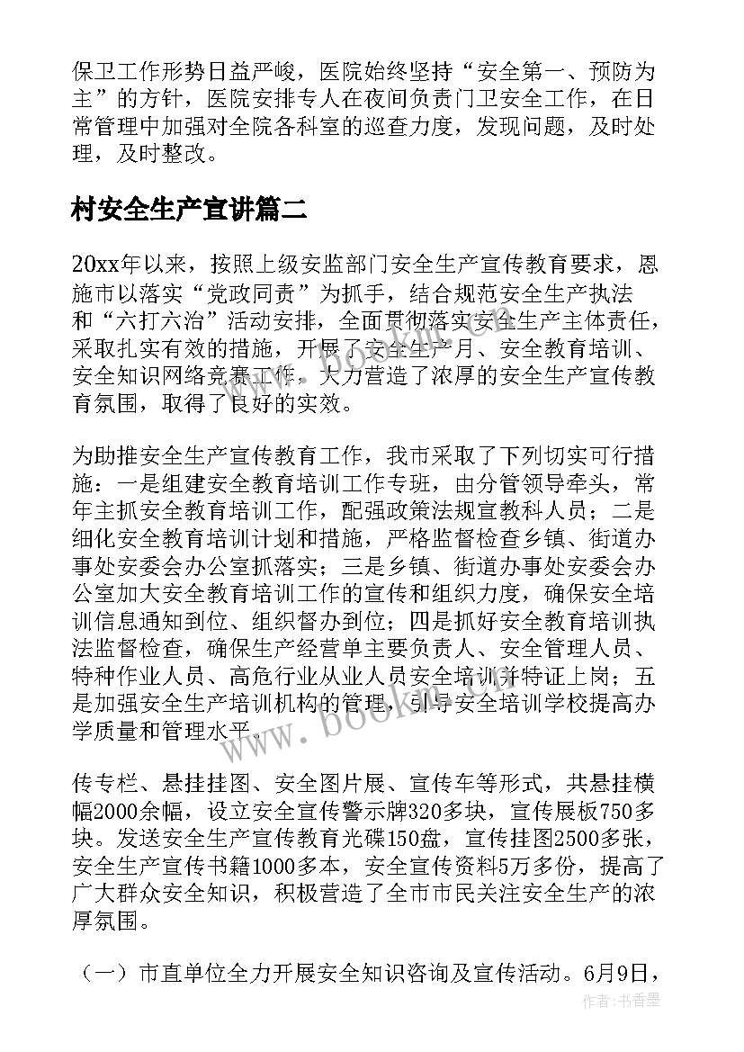 最新村安全生产宣讲 安全生产宣传教育培训工作总结(优秀5篇)