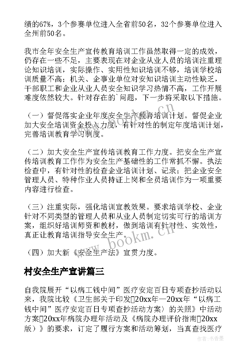 最新村安全生产宣讲 安全生产宣传教育培训工作总结(优秀5篇)