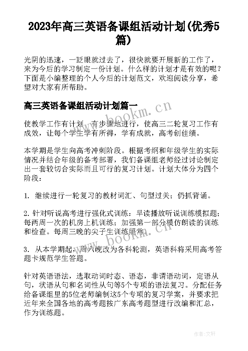 2023年高三英语备课组活动计划(优秀5篇)