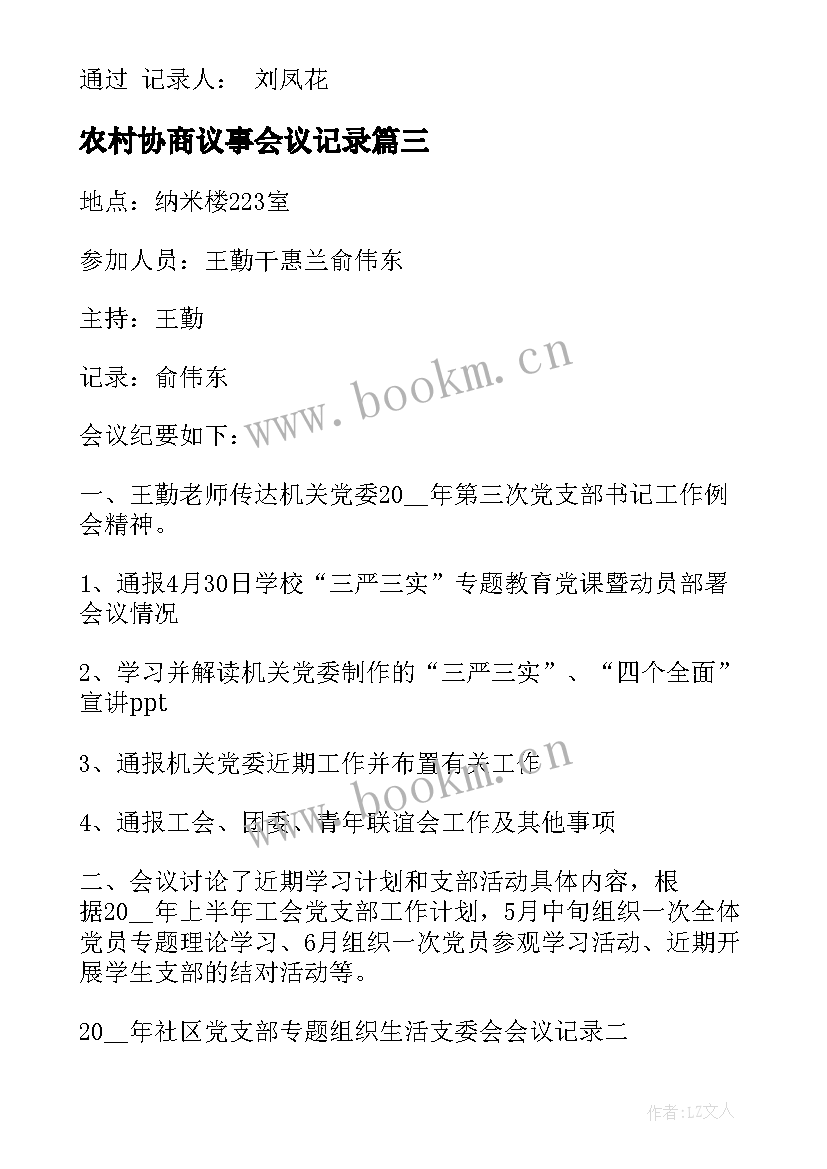 最新农村协商议事会议记录 社区协商议事会议记录(模板5篇)