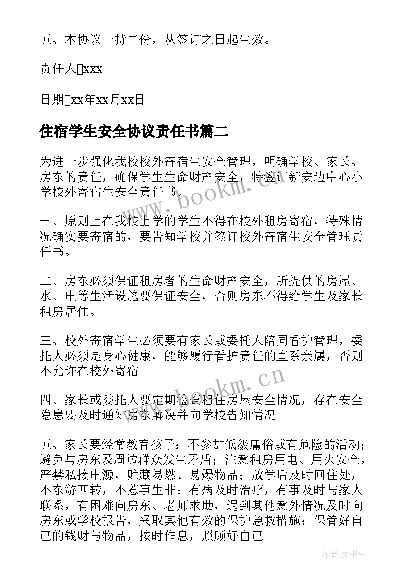 住宿学生安全协议责任书(大全8篇)