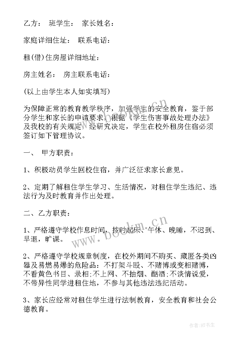 住宿学生安全协议责任书(大全8篇)