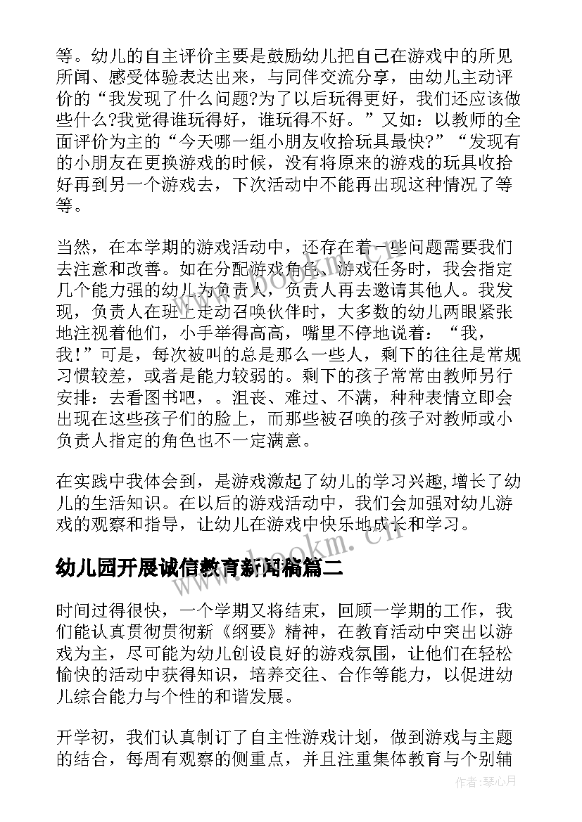 2023年幼儿园开展诚信教育新闻稿 幼儿园中班游戏开展总结(汇总6篇)