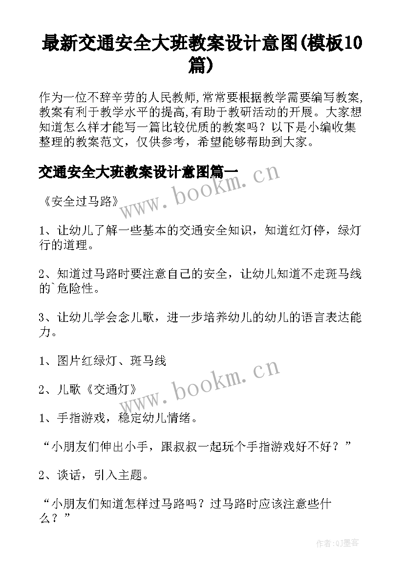 最新交通安全大班教案设计意图(模板10篇)