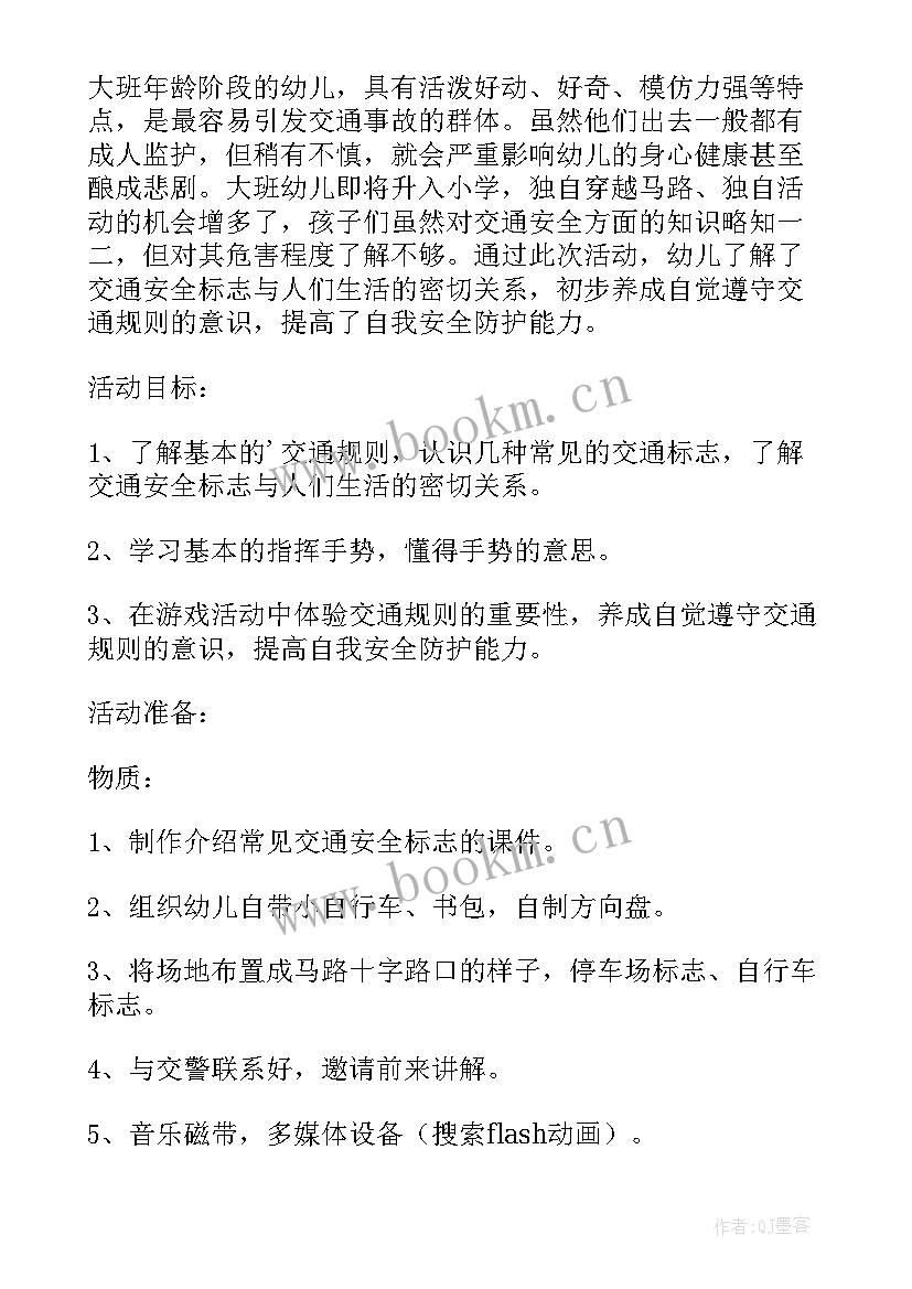 最新交通安全大班教案设计意图(模板10篇)