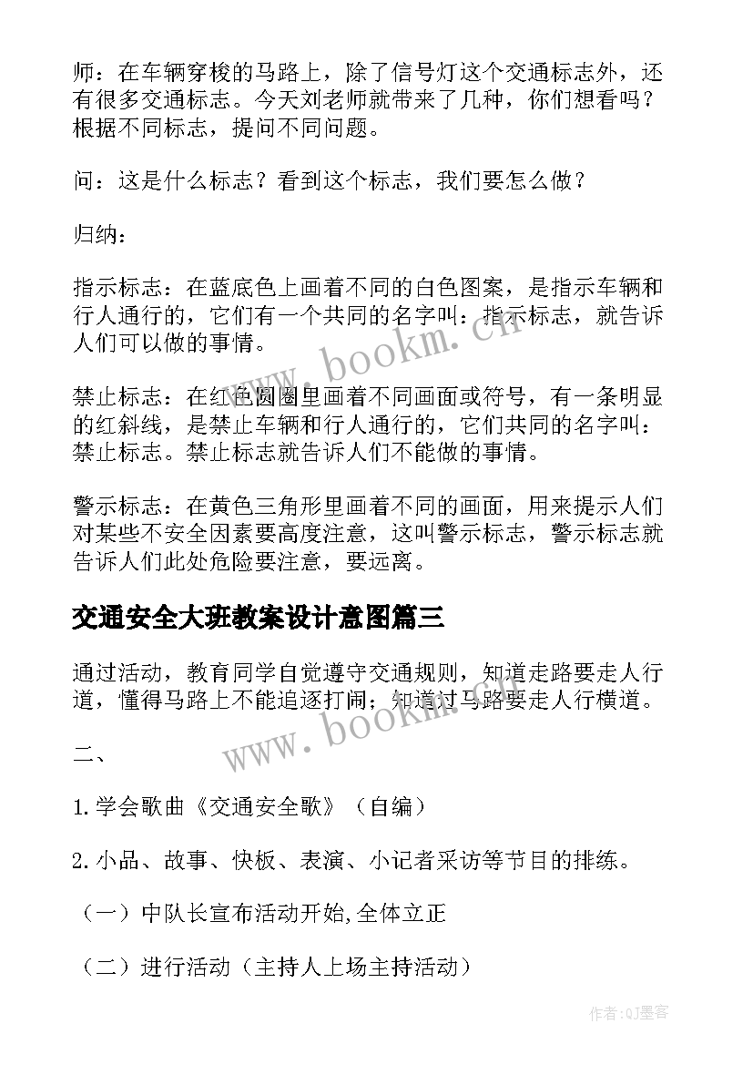 最新交通安全大班教案设计意图(模板10篇)