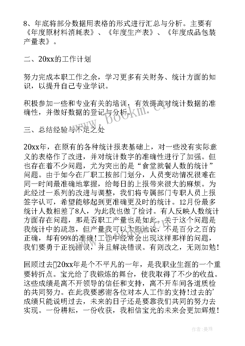 最新数据统计员个人工作总结与计划 数据统计员个人工作总结数据统计工作总结(汇总5篇)