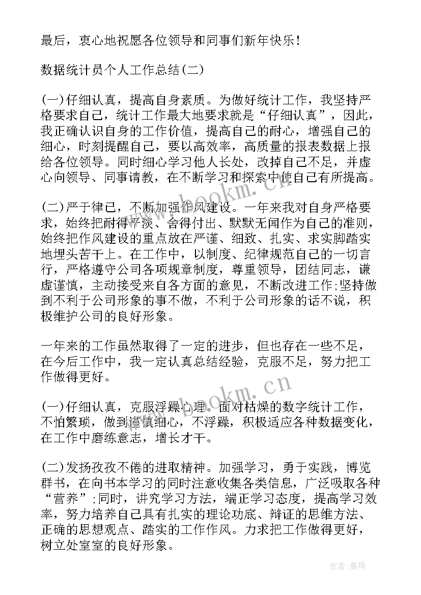 最新数据统计员个人工作总结与计划 数据统计员个人工作总结数据统计工作总结(汇总5篇)