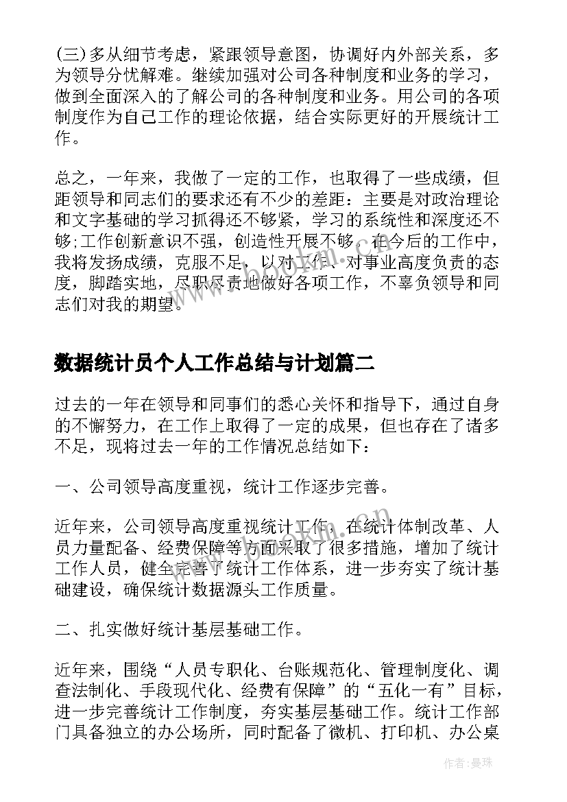 最新数据统计员个人工作总结与计划 数据统计员个人工作总结数据统计工作总结(汇总5篇)