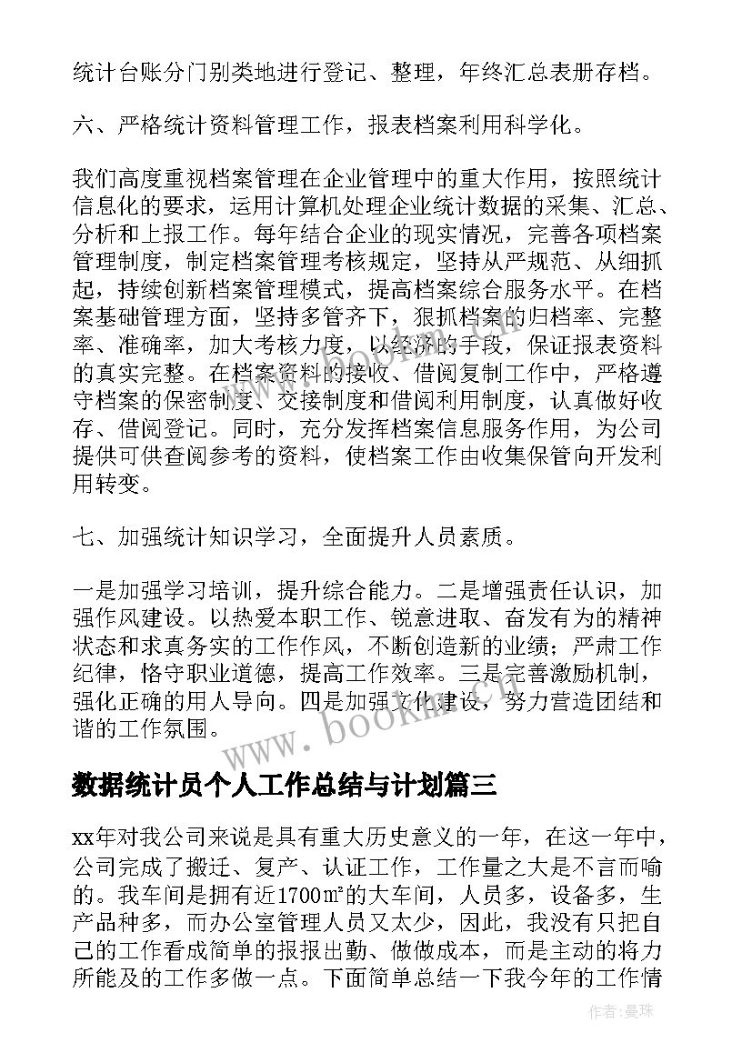 最新数据统计员个人工作总结与计划 数据统计员个人工作总结数据统计工作总结(汇总5篇)