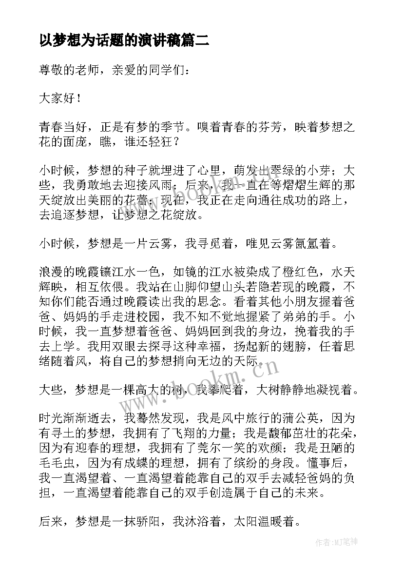 以梦想为话题的演讲稿(大全5篇)