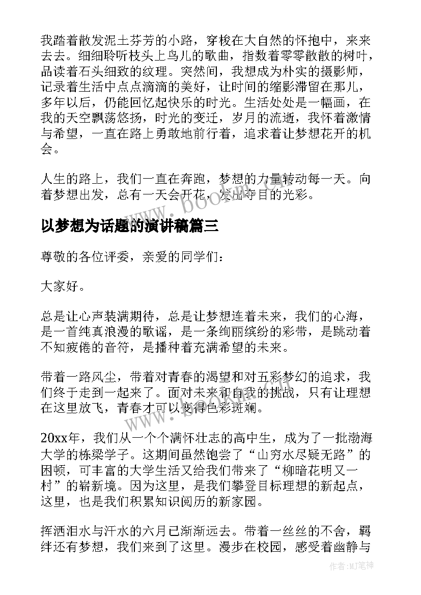 以梦想为话题的演讲稿(大全5篇)