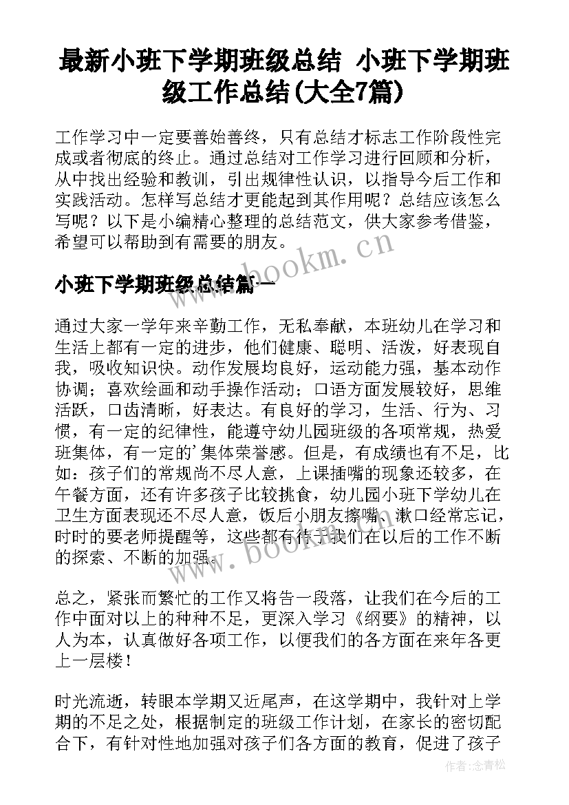 最新小班下学期班级总结 小班下学期班级工作总结(大全7篇)