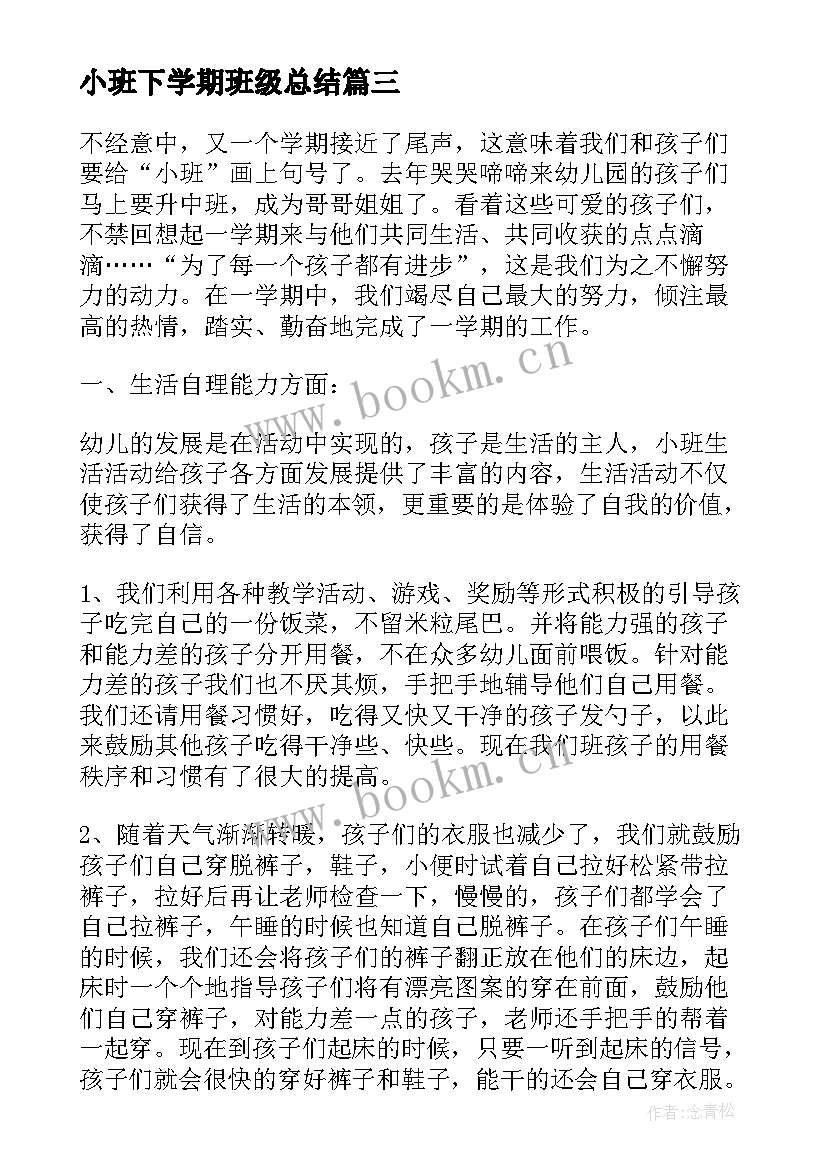 最新小班下学期班级总结 小班下学期班级工作总结(大全7篇)