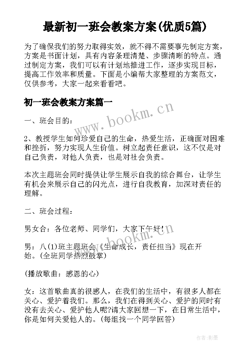 最新初一班会教案方案(优质5篇)