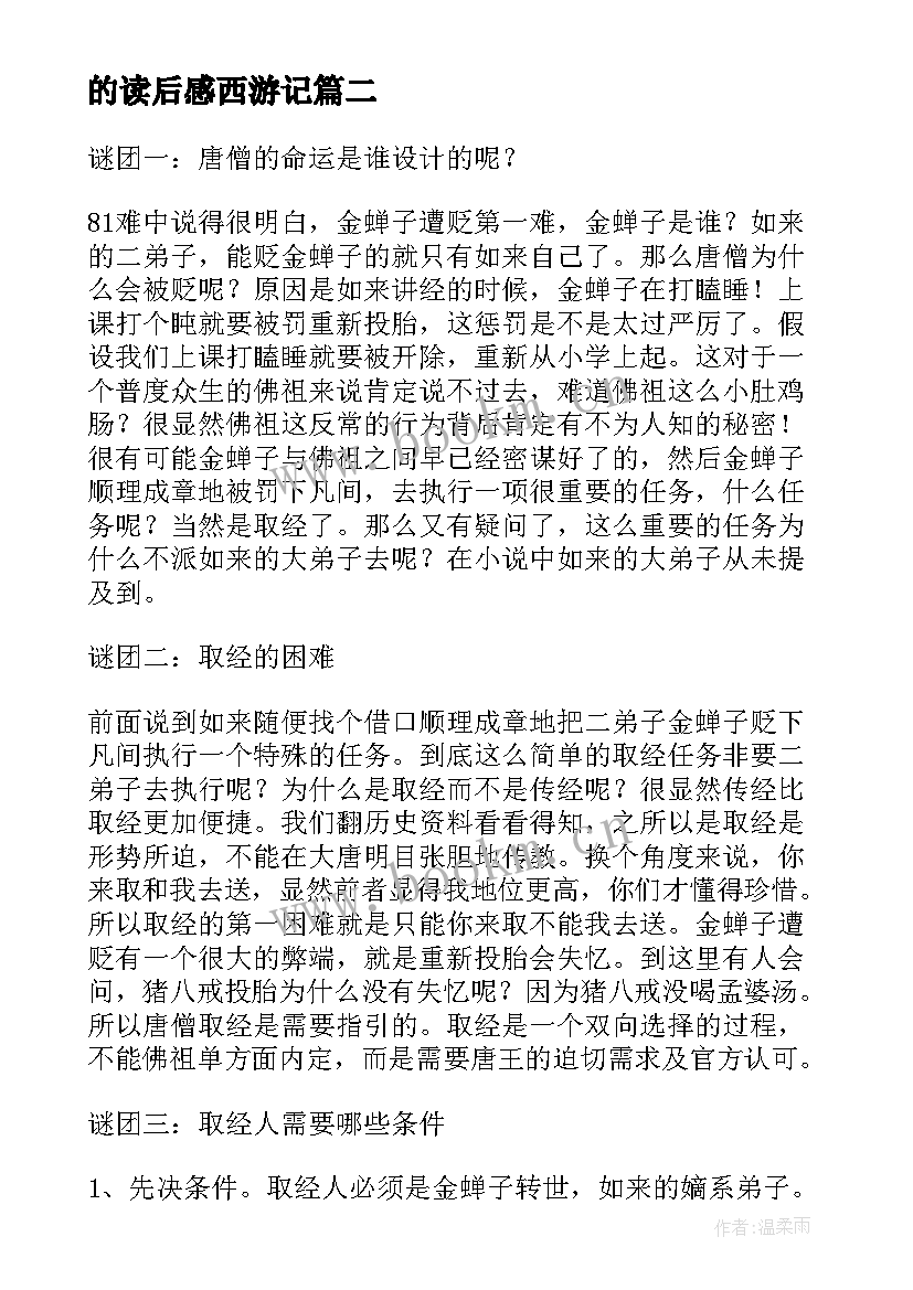 最新的读后感西游记(优质10篇)