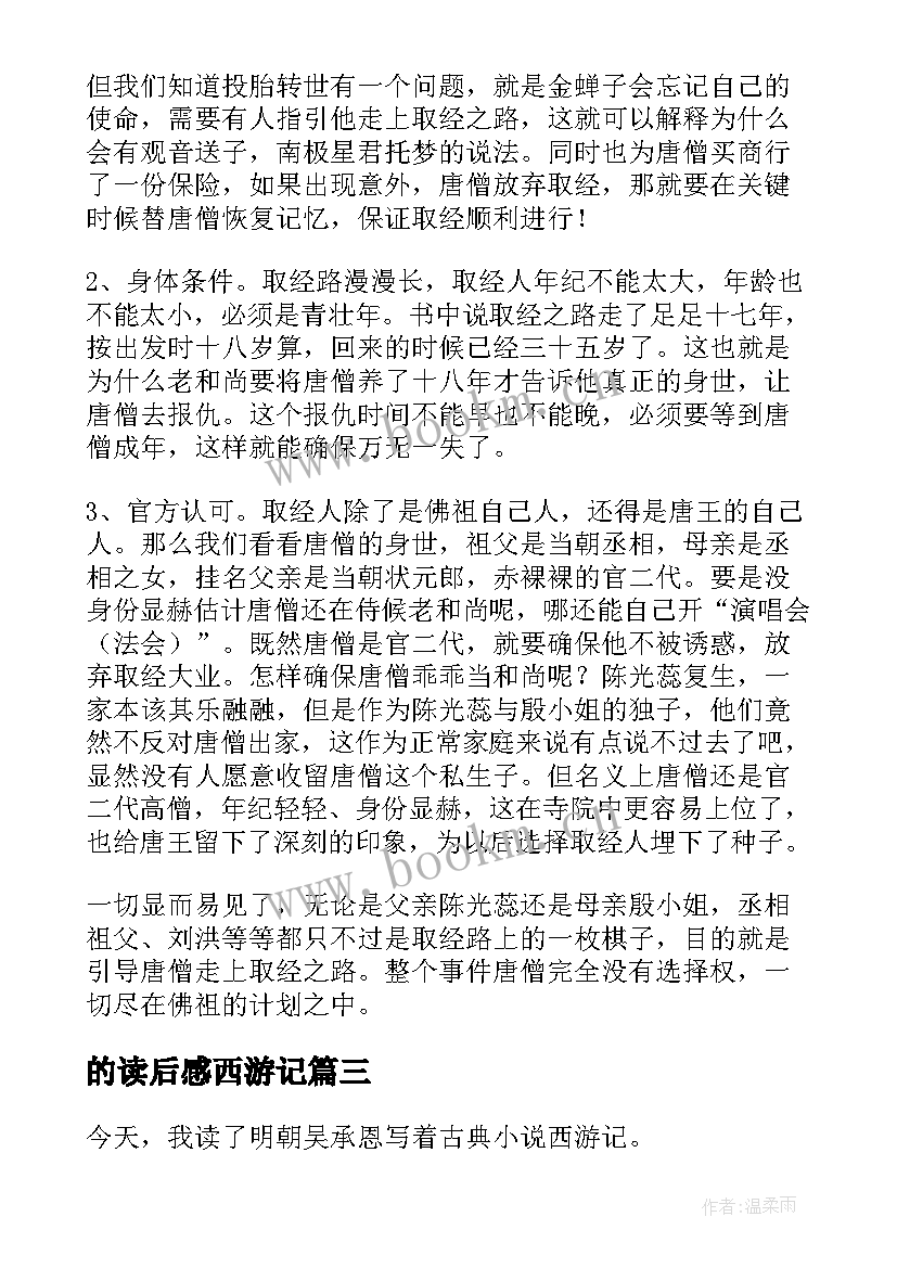 最新的读后感西游记(优质10篇)