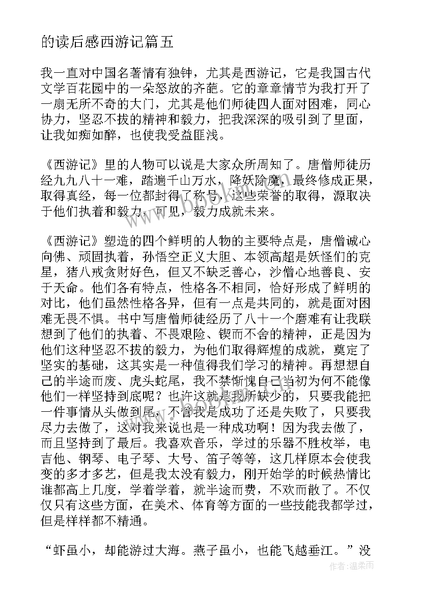 最新的读后感西游记(优质10篇)