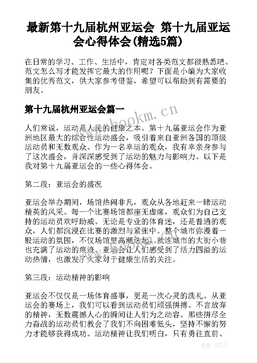 最新第十九届杭州亚运会 第十九届亚运会心得体会(精选5篇)