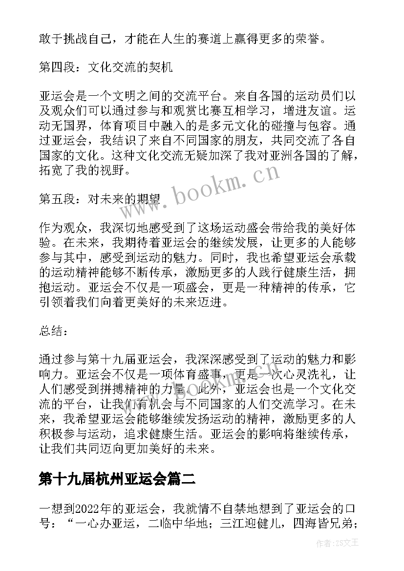 最新第十九届杭州亚运会 第十九届亚运会心得体会(精选5篇)