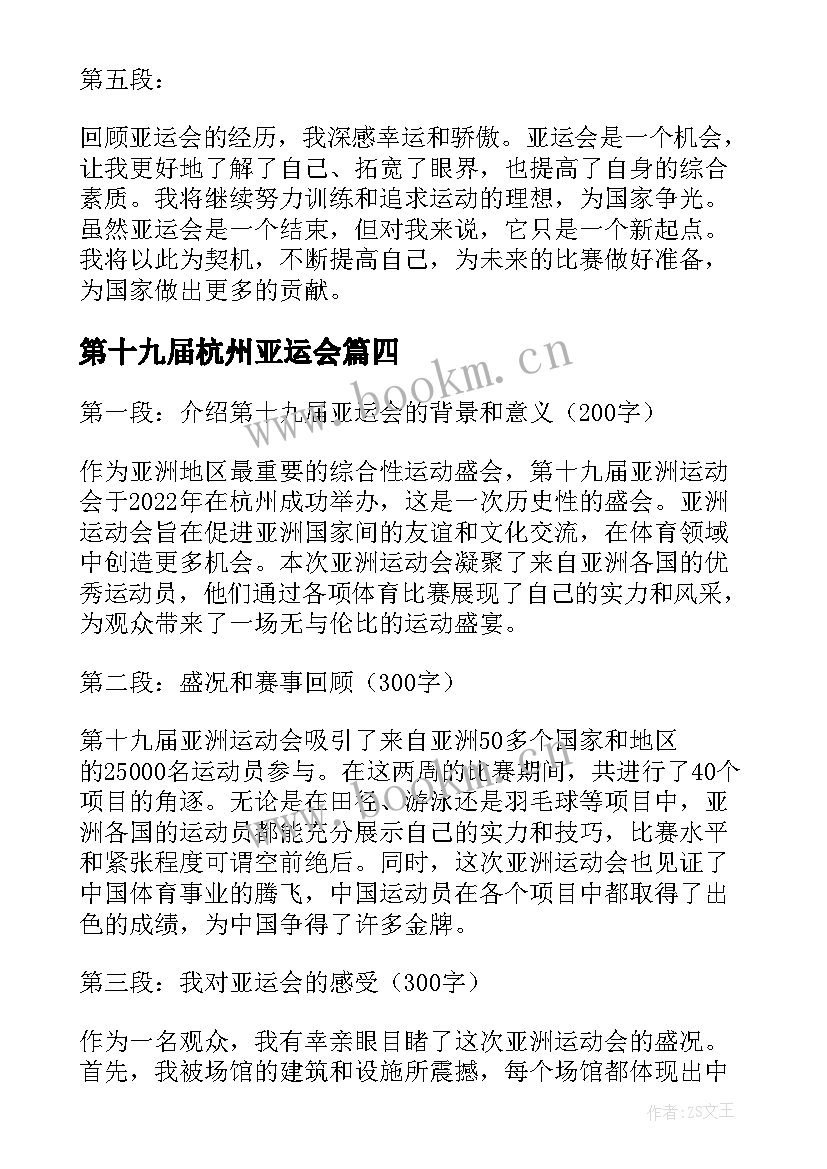 最新第十九届杭州亚运会 第十九届亚运会心得体会(精选5篇)