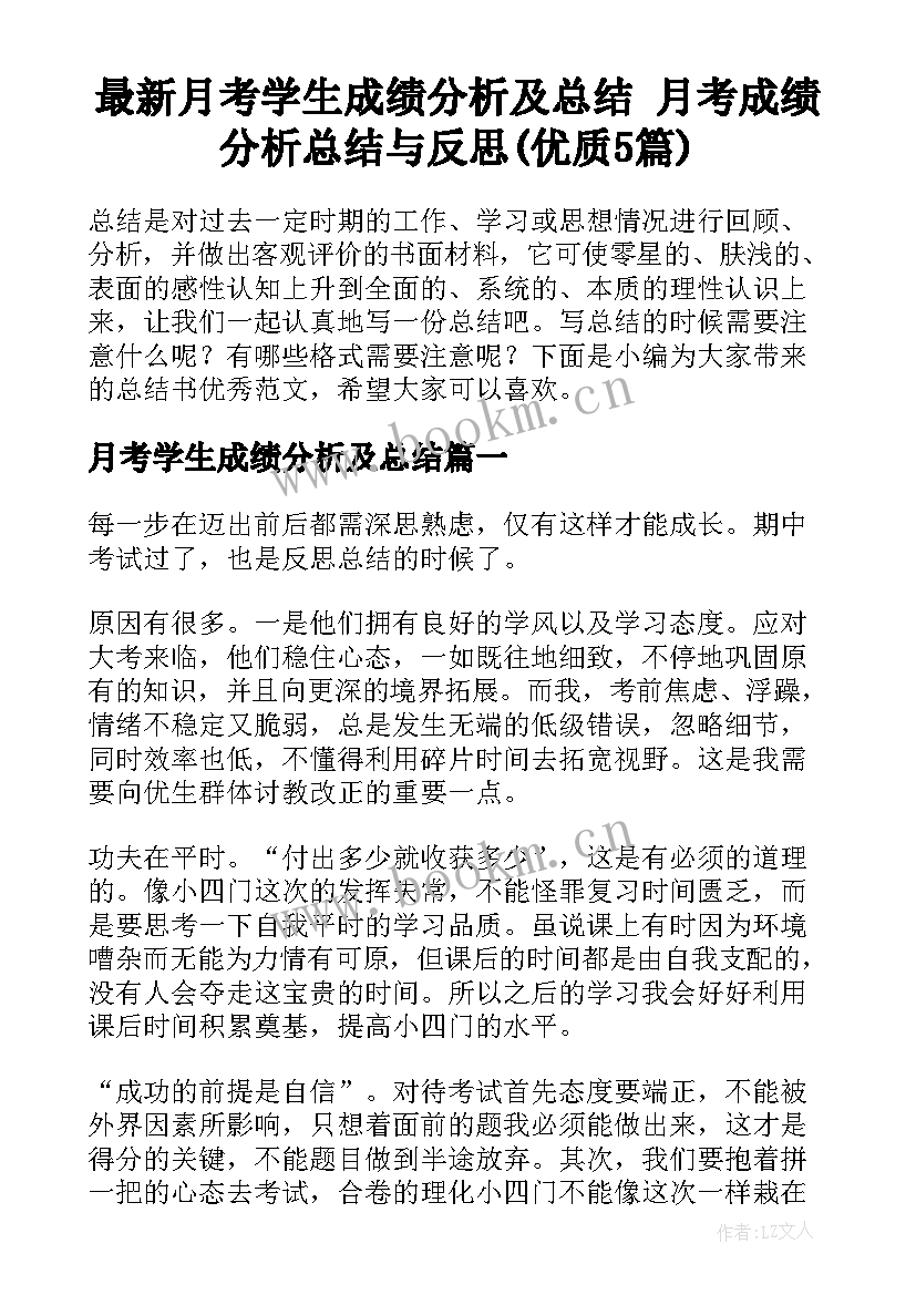 最新月考学生成绩分析及总结 月考成绩分析总结与反思(优质5篇)