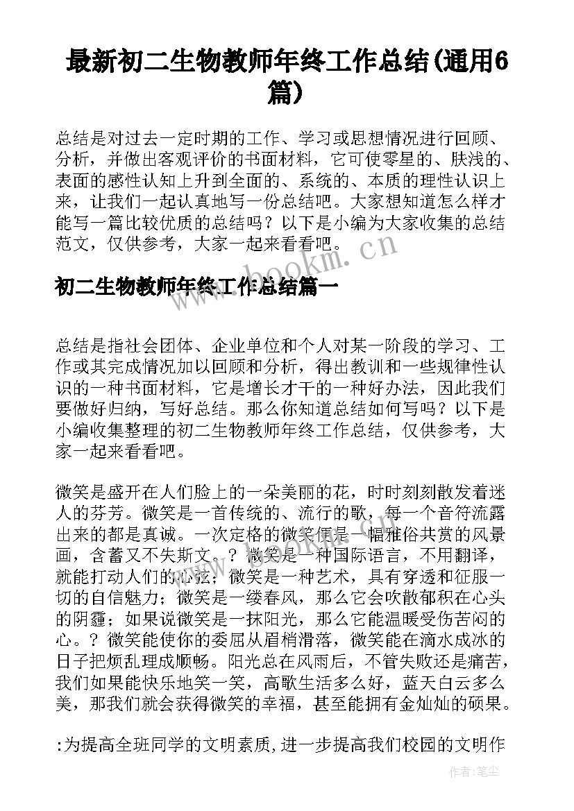 最新初二生物教师年终工作总结(通用6篇)